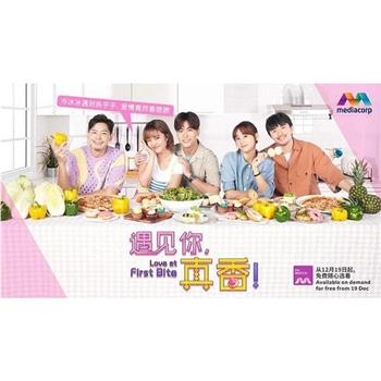 遇见你，真香！在线观看和下载
