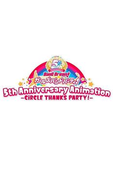 BanG Dream! 少女乐团派对！5周年纪念动画 -CiRCLE THANKS PARTY!-在线观看和下载