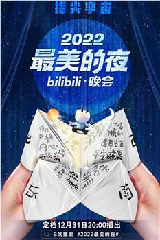 2022最美的夜bilibili晚会在线观看和下载