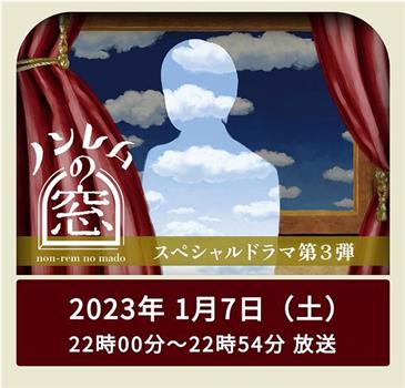 非快速眼动之窗 2023·新春在线观看和下载