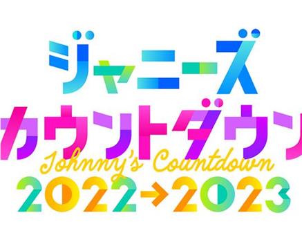 杰尼斯跨年演唱会2022-2023在线观看和下载