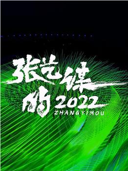 张艺谋的2022在线观看和下载