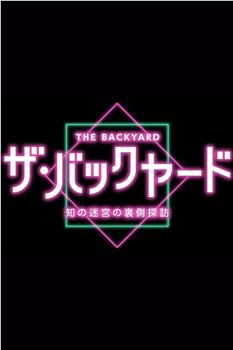 ザ・バックヤード 知の迷宮の裏側探訪在线观看和下载