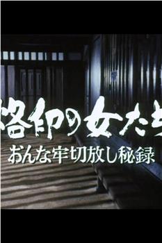 烙印の女たち おんな牢切放し秘録在线观看和下载