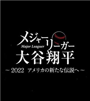 大联盟选手大谷翔平 2022年 迈向新的美国传说在线观看和下载