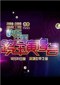 2008-2009湖南卫视快乐中国跨年演唱会在线观看和下载