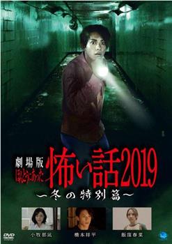 劇場版 ほんとうにあった怖い話 2019 冬の特別篇在线观看和下载