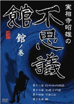 実相寺昭雄の不思議館 館の巻在线观看和下载