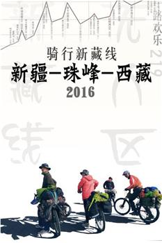 骑行新藏线2016在线观看和下载