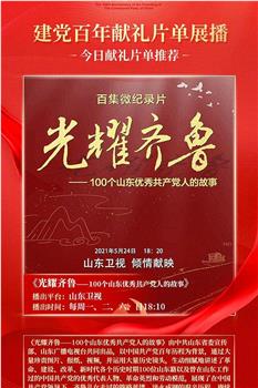 光耀齐鲁——100个山东优秀共产党人的故事在线观看和下载