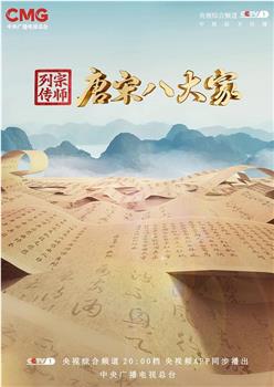 宗师列传·唐宋八大家在线观看和下载