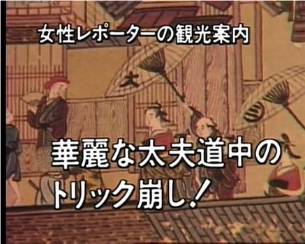 山村美纱悬疑系列 京都岛原杀人事件在线观看和下载