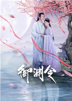 御渊令在线观看和下载
