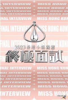 2023香港小姐竞选 终极面试在线观看和下载