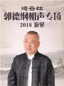 德云社郭德纲相声专场游轮2018在线观看和下载