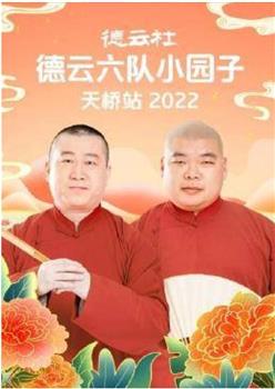 德云社德云六队小园子天桥站2022在线观看和下载