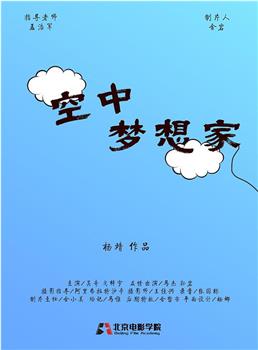 空中梦想家在线观看和下载