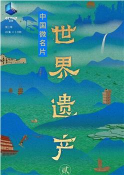 中国微名片·世界遗产 第二季在线观看和下载