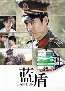 蓝盾在线观看和下载