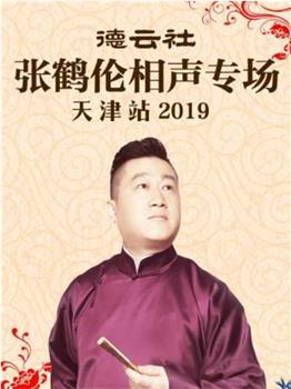 德云社张鹤伦相声专场天津站 2019在线观看和下载