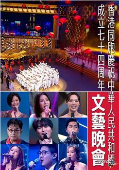 香港同胞庆祝中华人民共和国成立七十四周年文艺晚会在线观看和下载