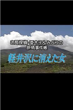 お局探偵 亜木子＆みどりの旅情事件帳!在线观看和下载