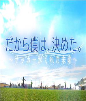 远藤保仁 × 中村宪刚「所以，这是我的决定。」在线观看和下载