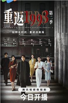 重返1993第二季在线观看和下载