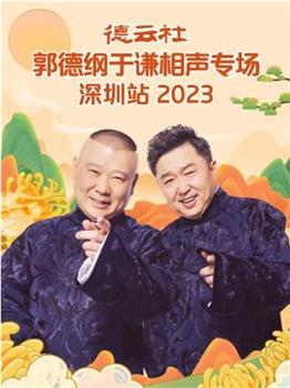 德云社郭德纲于谦相声专场深圳站 2023在线观看和下载