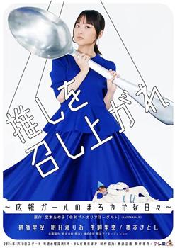 请享用你的偶像～宣传部女孩的醇香日常～在线观看和下载