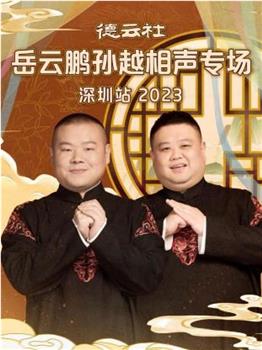 德云社岳云鹏孙越相声专场深圳站 2023在线观看和下载