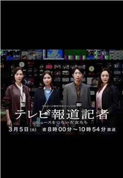 电视报道记者~连接新闻的女人们~在线观看和下载