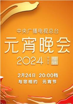 中央广播电视总台2024年元宵晚会在线观看和下载