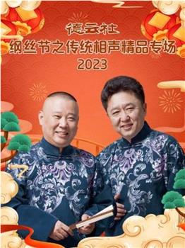 德云社纲丝节之传统相声精品专场 2023在线观看和下载