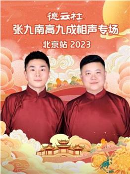 德云社张九南高九成相声专场北京站 2023在线观看和下载