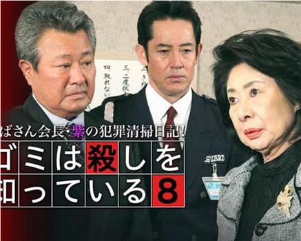 おばさん会長・紫の犯罪清掃日記!ゴミは殺しを知っている8在线观看和下载