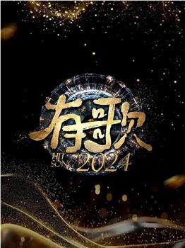 有歌2024在线观看和下载