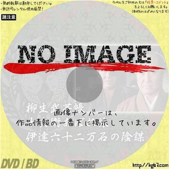 柳生武芸帳 十兵衛あばれ旅 伊達六十二万石の陰謀在线观看和下载