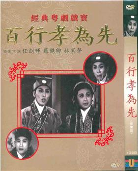 百行孝为先在线观看和下载