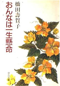 橋田壽賀子ドラマ おんなは一生懸命在线观看和下载