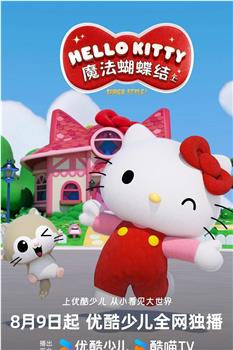 Hello Kitty 魔法蝴蝶结 第一季在线观看和下载