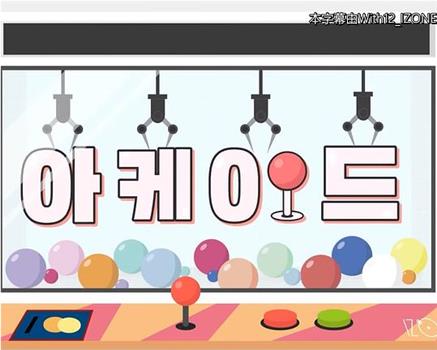 IZ*ONE ARCADE 2在线观看和下载