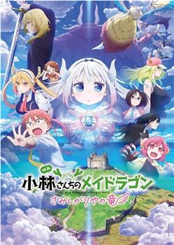 小林家的龙女仆剧场版 怕寂寞的龙在线观看和下载