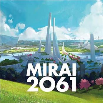 MIRAI 2061在线观看和下载