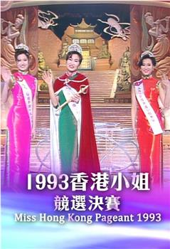 1993香港小姐競選在线观看和下载