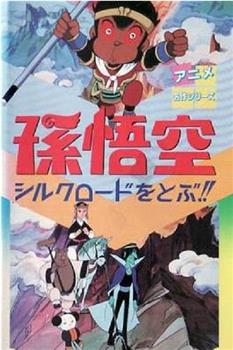 孫悟空シルクロードをとぶ！！在线观看和下载