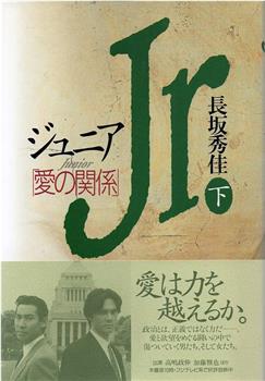 ジュニア・愛の関係在线观看和下载