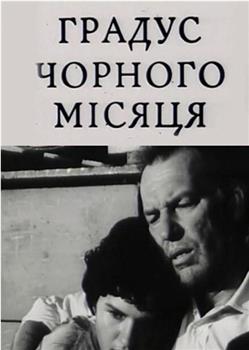 Градус чорного Місяця在线观看和下载