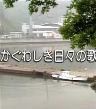 かぐわしき日々の歌在线观看和下载