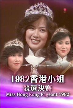 1982香港小姐竞选在线观看和下载